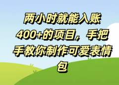 两小时就能入账400+的项目，手把手教你制作可爱表情包
