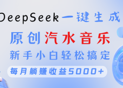 原创汽水音乐DeepSeek一键生成 新手小白轻松搞定 每月躺赚5000+