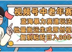 2025中老年赛道暴力玩法，批量搬运生成原创视频，单日变现800+