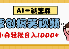 AI一键生成原创搞笑视频，多平台发布，轻松日入1000+