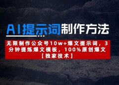 AI提示词制作方法：无限制作公众号10w+爆文提示词，3分钟提炼爆文模板，100%原创爆文