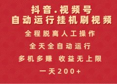抖音视频号自动运行挂机刷视频，全程脱离人工操作，全天全自动运行，收益无上限
