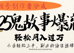 视频号创作者分成，2025年鬼故事爆流量，小白轻松上手，副业的绝佳选择，轻松月入过万