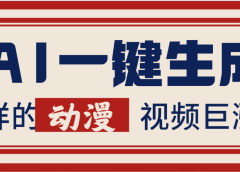 AI一键生成这样的动漫视频巨涨粉，多种变现方式，日入2000+