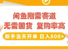 闲鱼刚需赛道，无需囤货，复购率高，新手当天开单，日入800+，长期稳定