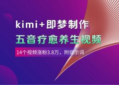 kimi+即梦制作AI五音疗愈养生视频，14个视频涨粉3.8万，多种变现方式，附提示词
