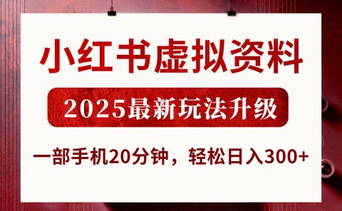 小红书虚拟资料，2025最新玩法升级，一部手机20分钟，轻松日入300+