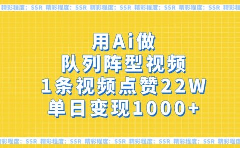 用Ai做队列阵型视频，1条视频点赞22W，单日变现1000+