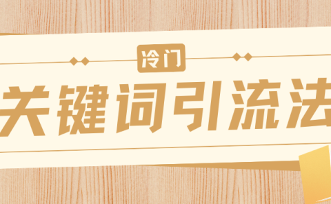 冷门关键词引流法,日引流50创业粉,附保姆级实操教程