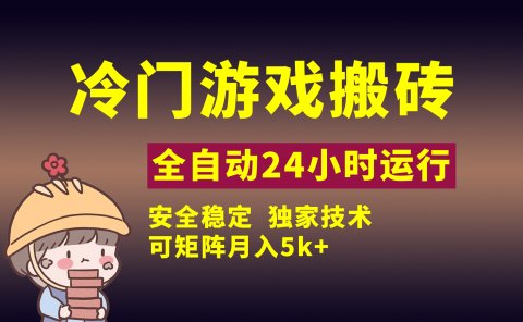 冷门游戏全自动搬砖,独家技术,稳定无风险,可矩阵月入5k,小白可做