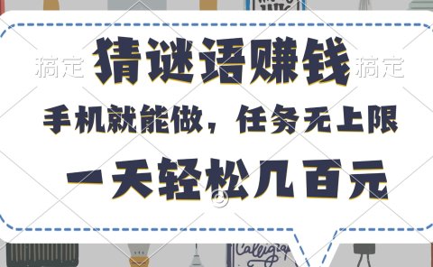 猜谜语赚钱,有手机就能做,任务无上限,只要做就有,一天轻松几百元