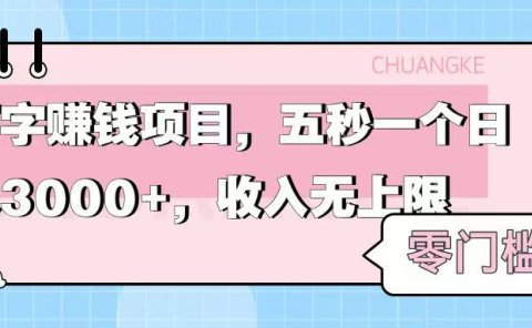 零门槛打字项目，五秒一个，日入 3000+，收入无上限