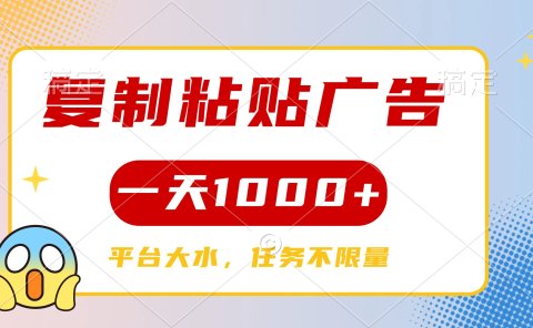 复制粘贴广告一天1000+，平台任务单价高，不限量
