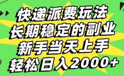 快递回收掘金,长期稳定的副业,新手小白当天上手,轻松日入2000+