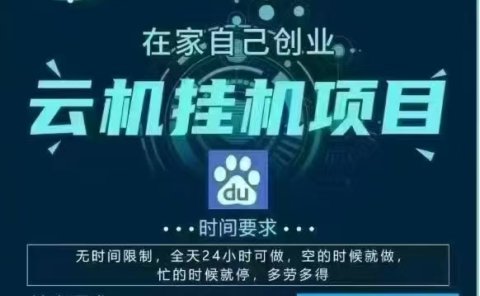 百度云，纯挂机项目，单窗口单天收益18到25 ，单窗口5开无风控。一台电脑即可，窗口可无限放大。