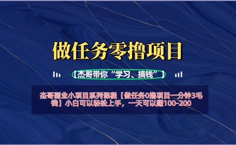 【做任务0撸项目一分钟3毛钱】小白可以轻松上手，一天可以赚100-200
