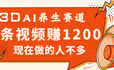 3DAI养生赛道，一条视频赚了1200，新蓝海，目前做的人不多