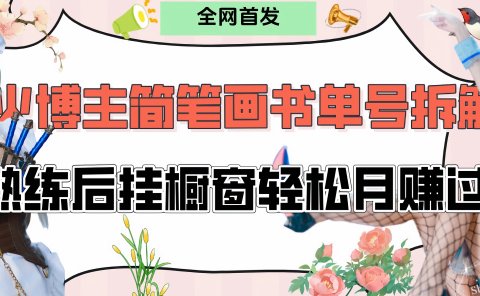 拆解爆火简笔画书单号，熟练后挂橱窗售卖书籍产品轻松月赚上万