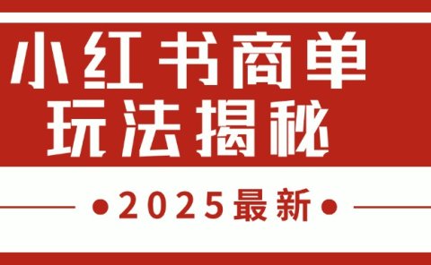 2025最新，小红书商单玩法揭秘，每天5分钟，单个账号日入300+，可批量放大