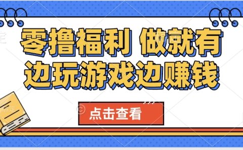 最新0撸福利 有手机就行随时随地做 纯净无广告 边玩游戏边赚 轻松日入500+