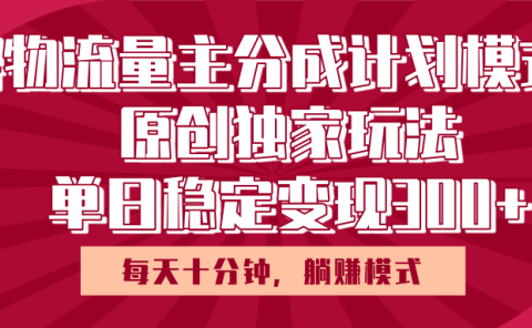 得物流量主原创独家玩法，每天操作十分钟，无脑躺赚，单日稳定变现多张