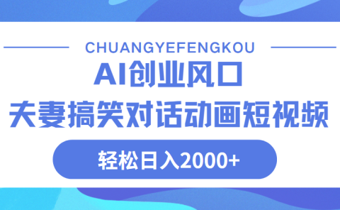 Ai搞笑夫妻动画，轻松日入2000+