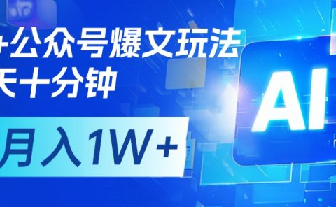 AI+公众号流量主变现，每天十分钟，月入1W+ 完美副业首选