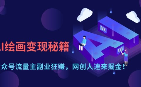 AI绘画变现秘籍：公众号流量主副业狂赚，网创人速来掘金！