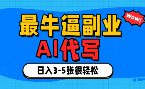最牛逼的副业,AI代写日入3-5张轻轻松松！