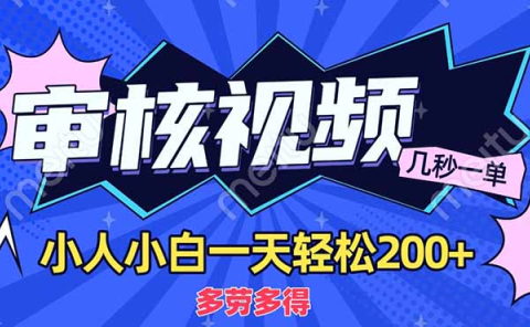 商品审核员，几秒一单，多劳多得，新人小白一天轻松200+