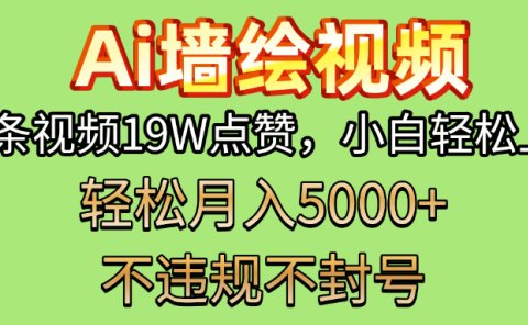 AI墙绘变现新风口!单条视频19W点赞,小白轻松上手,副业月入5000+!