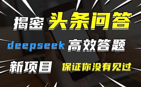 头条问答,新玩法!保证你没见过!用DeepSeek去高效答题,一个账号一天几百块轻轻松松