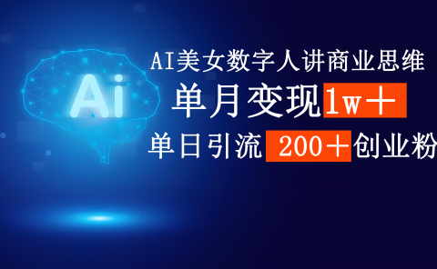 AI美女数字人讲商业思维单日引流200＋创业粉，单月变现1w＋