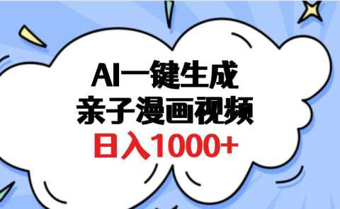 AI一键生成亲子漫画视频，单条视频播放破千万 ，多种现方式，日入1000+