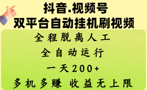 抖音、视频号双平台自动挂机刷视频 ，全程脱离人工，一天200+，多机多赚，收益无上限