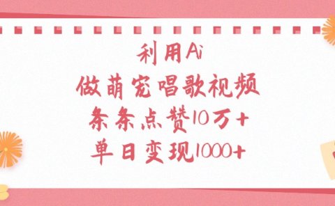 利用Ai做萌宠唱歌视频，条条点赞10万+，单日变现1000+