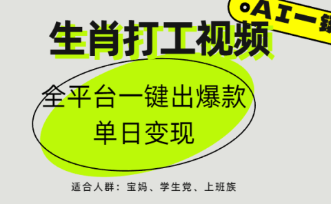 AI生肖打工，全平台矩阵，单日变现1000+