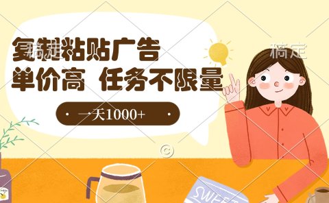 复制粘贴抖音广告，单价高，一部手机就能做，任务不限量，一天1000+