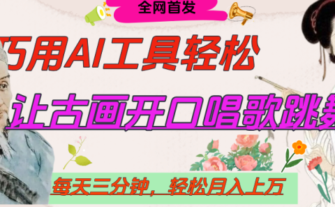 世界名人名言，让古画开口说话唱歌跳舞，流量爆炸，用AI工具每天10分钟，轻松月入过万