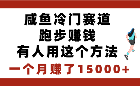 闲鱼冷门赛道跑步钱，有人用这个方法，一个月赚了15000+