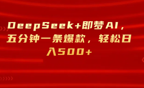 DeepSeek+即梦AI，五分钟一条爆款，轻松日入500+