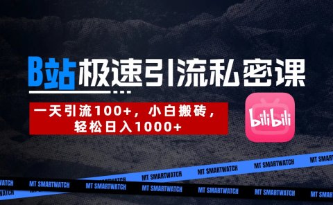 B站创业粉极速引流私密课。一天引流100+,小白搬砖,轻松日入1000+