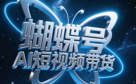蝴蝶号AI短视频带货，暴力出单，风口项目