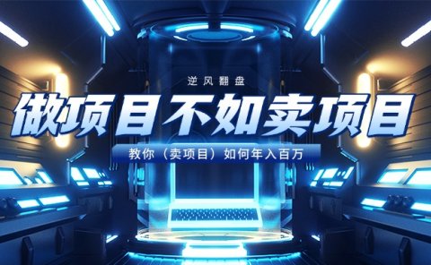 做项目不如卖项目,教你(卖项目)如何年入百万