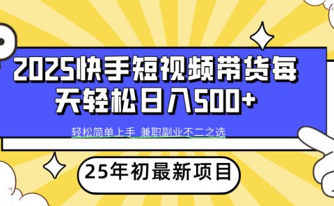快手短视频带货轻松日入500+