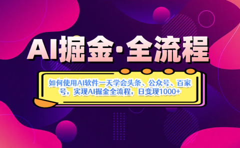 AI掘金实战营揭秘：如何使用AI软件一天学会头条、公众号、百家号，实现AI掘金全流程，日变现1000+