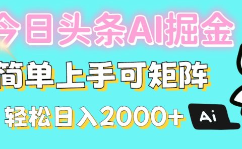今日头条全新赛道玩法ai倔强简单上手可矩阵轻松日入200➕
