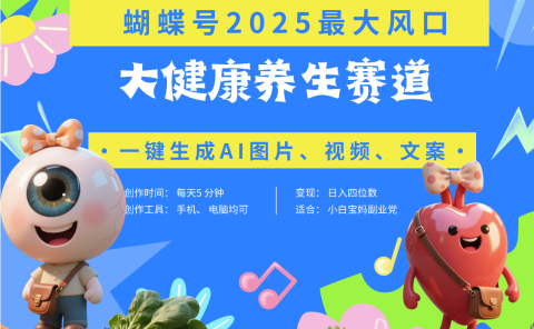 蝴蝶号器官养生赛道+豆包 AI快速产出爆款视频   起号快  带货超级猛 每天仅需五分钟 变现路子广 日入五位数 小白 宝妈 上班族副业 轻松躺赚