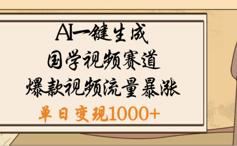 爆涨流量的全新赛道，【国学视频赛道】利用AI便可免费生成啦