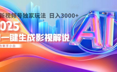 2025年AI震撼降临！一键操作，十秒铸就原创影视解说大作。多平台同步，日入3000+，财富如火山爆发般汹涌而来